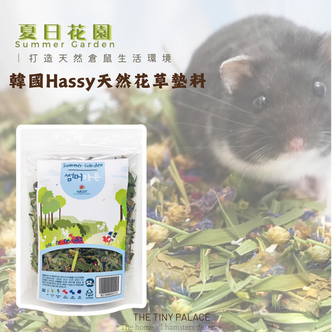 韓國Hassy天然花草墊料