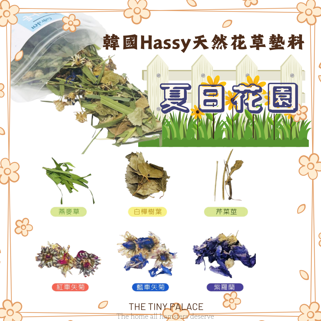 韓國Hassy天然花草墊料