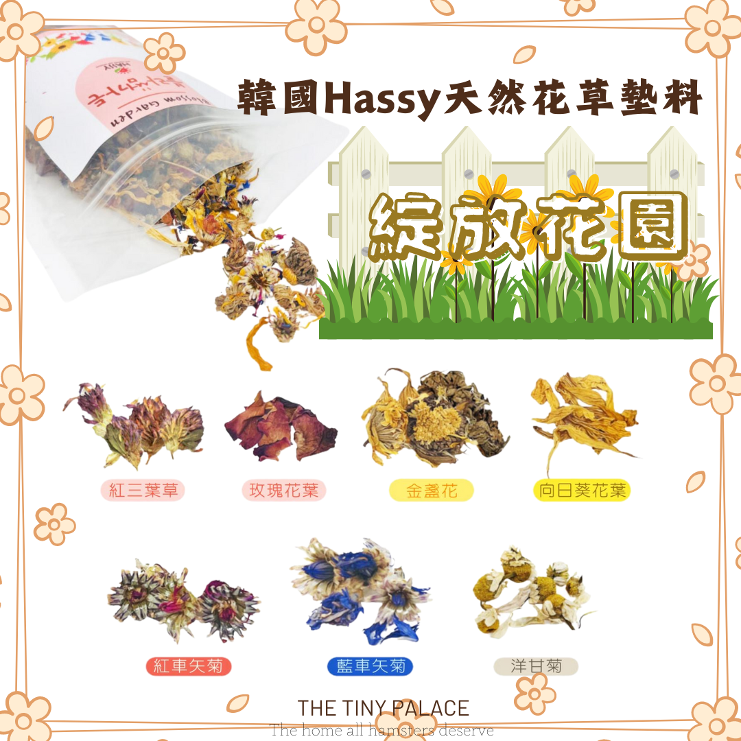 韓國Hassy天然花草墊料