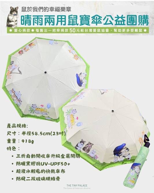 《🇹🇼台灣鼠寶發電廠》鼠寶晴雨公益傘＊現貨發售
